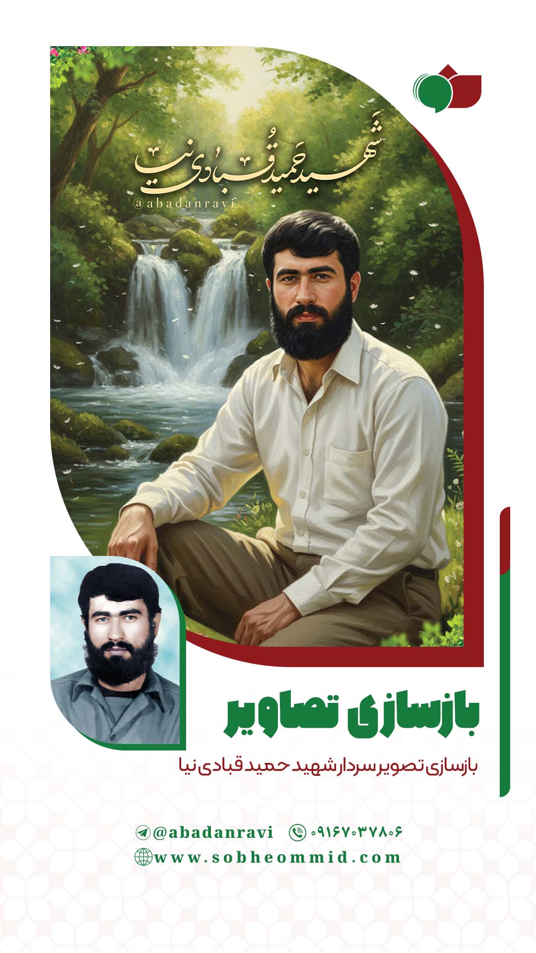 شهید حمید قبادی نیا